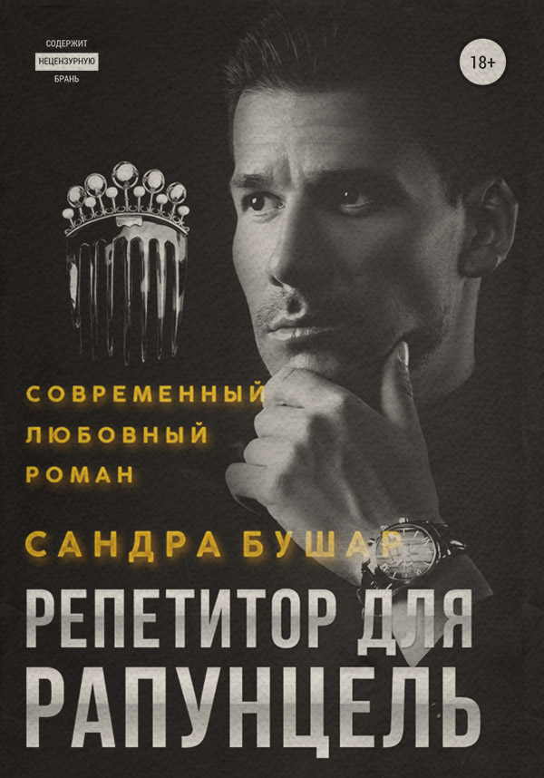Еротична література Репетитор для Рапунцель(Сандра Бушар) 