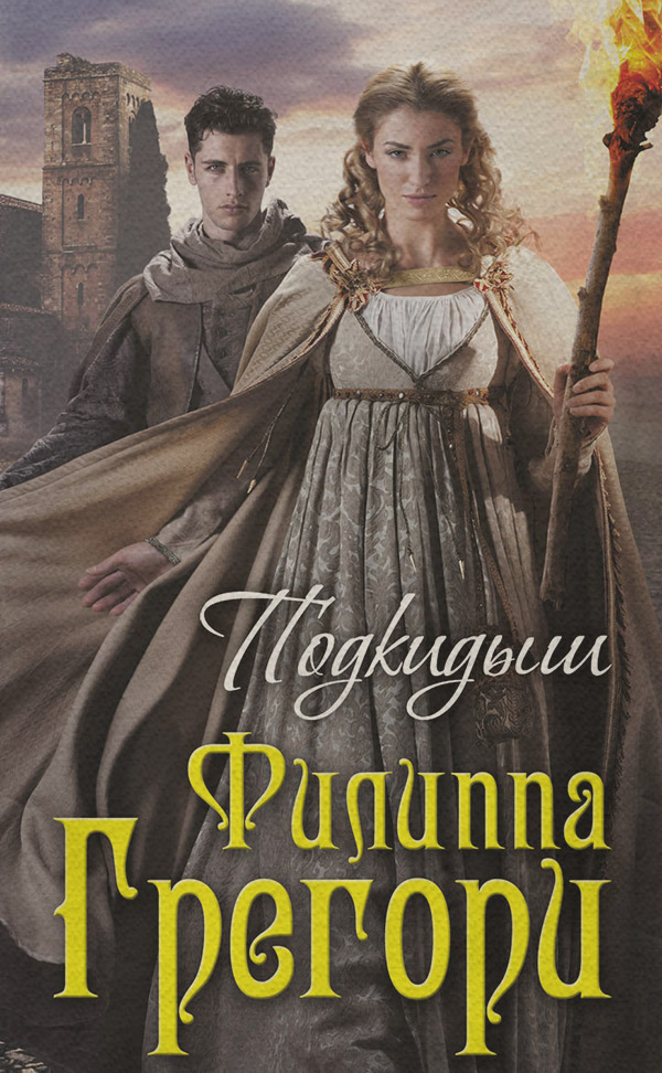  Подкидыш(Филиппа Грегори) 