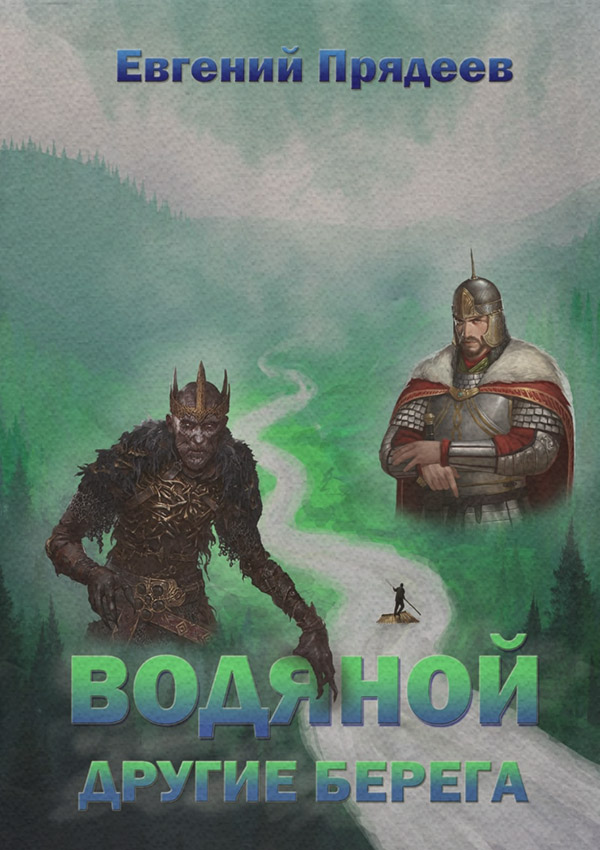 Водяной. Другие берега