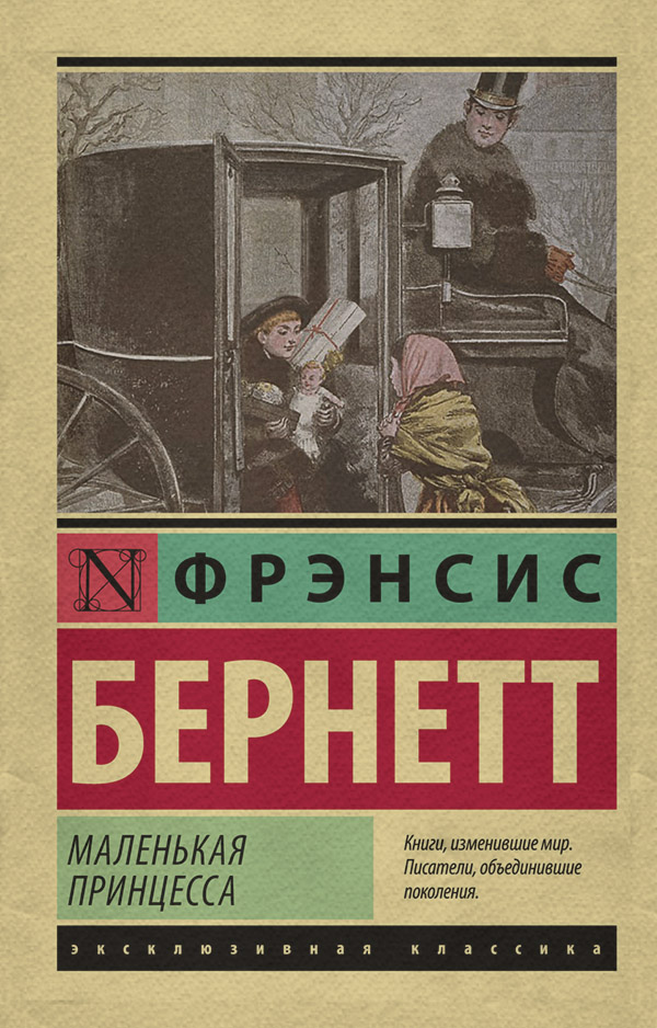 Детская проза Маленькая принцесса(Фрэнсис Элиза Ходжсон Бёрнетт) 
