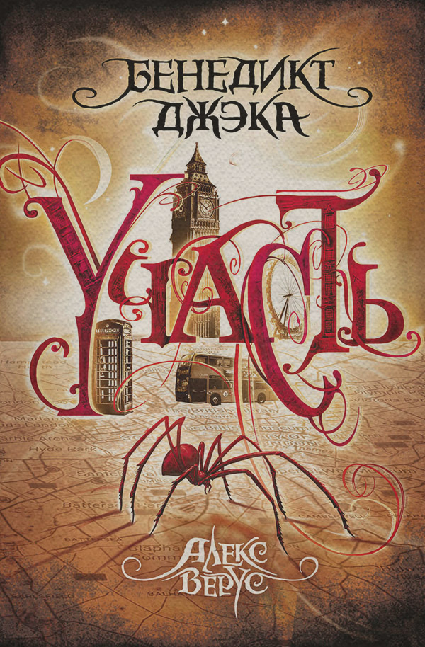 Алекс Верус. Участь
