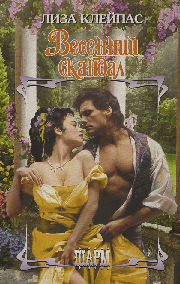 Весенний скандал