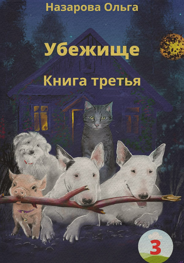 Убежище. Книга третья
