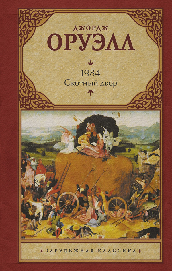 1984. Скотный двор