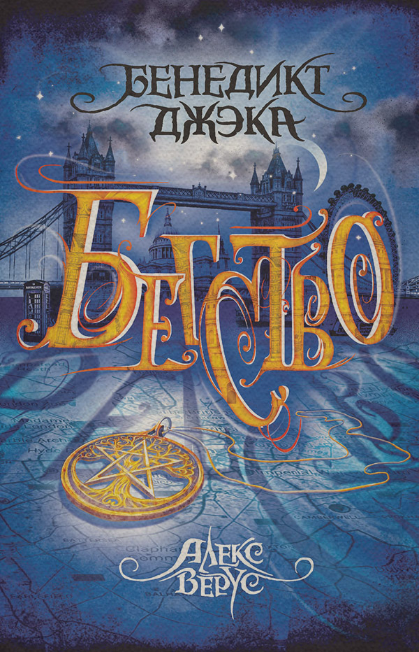 Алекс Верус. Бегство(Бенедикт Джэка) 