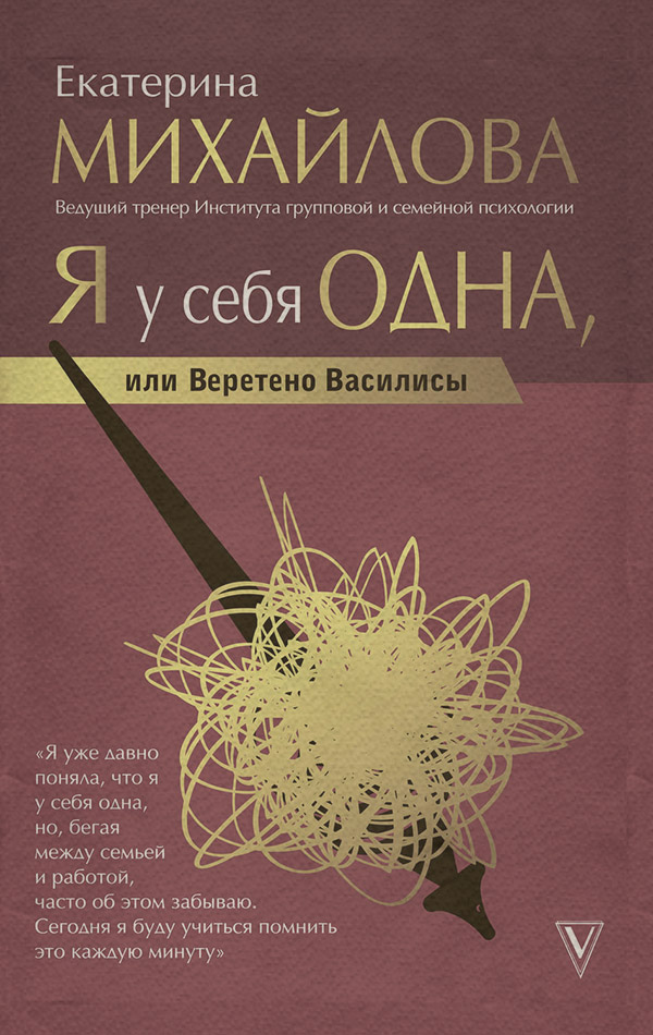  Я у себя одна, или Веретено Василисы(Екатерина Михайлова) 