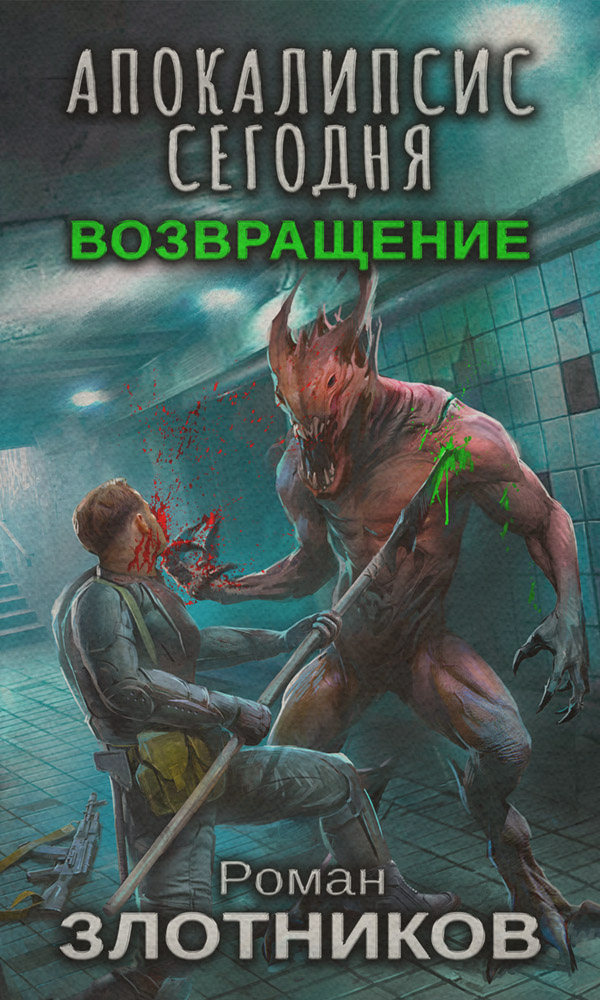 Апокалипсис сегодня. Возвращение