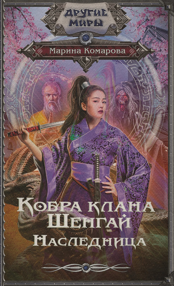 Кобра клана Шенгай. Наследница