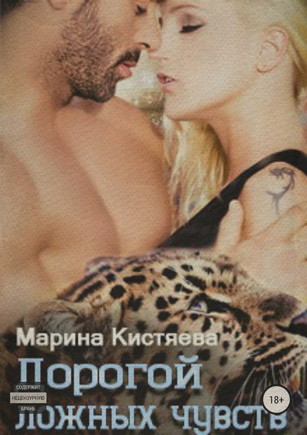 Дорогой ложных чувств