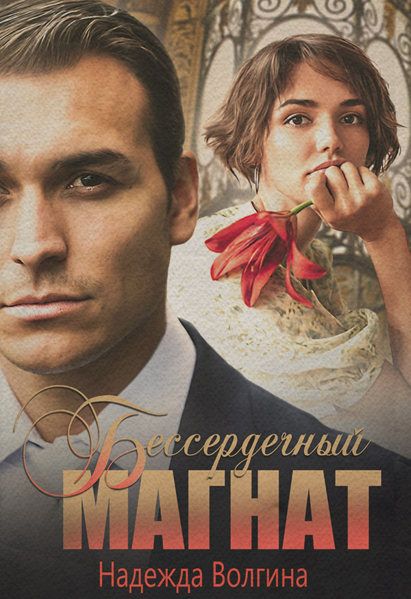 Бессердечный магнат