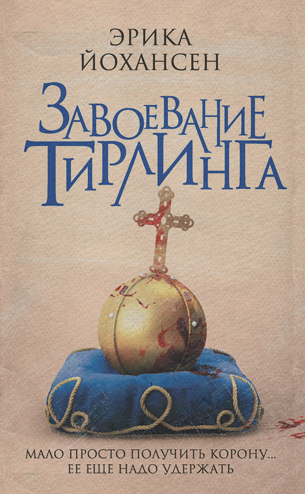 Завоевание Тирлинга