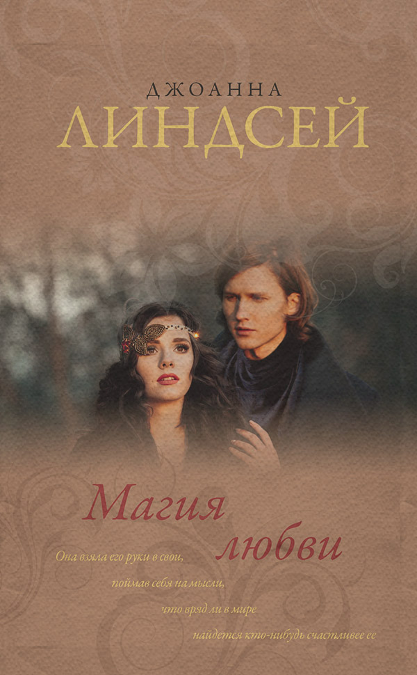 Магия любви
