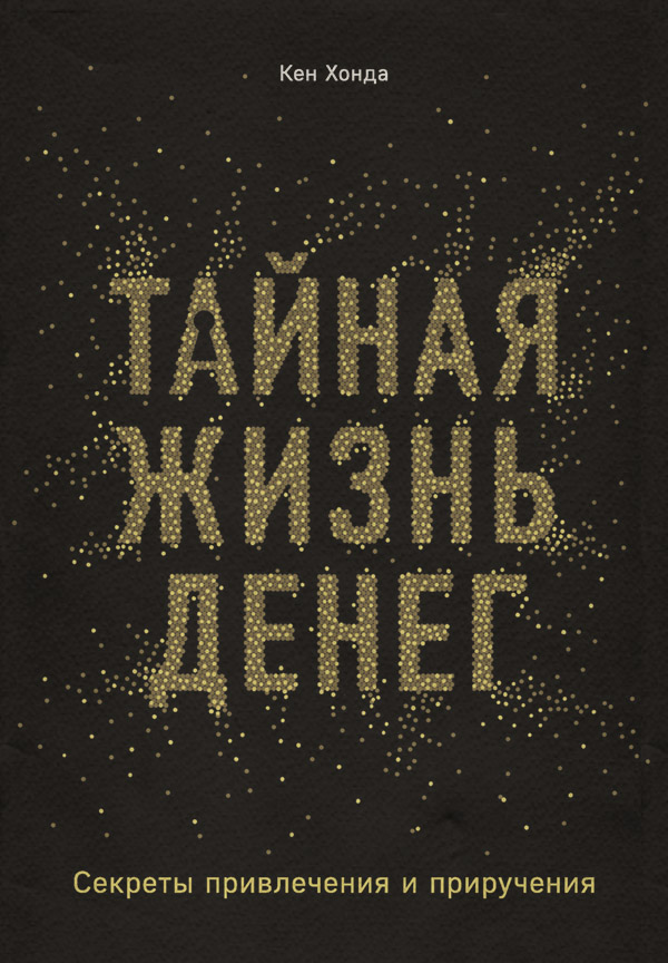 Особиста ефективність Тайная жизнь денег. Секреты привлечения и приручения(Кен Хонда) 
