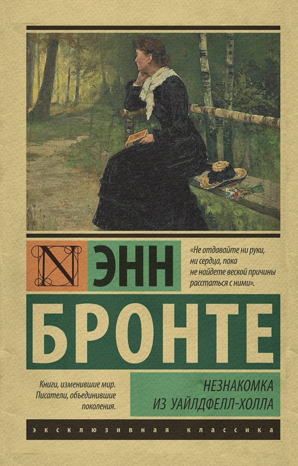 Незнакомка из Уайлдфелл-Холла