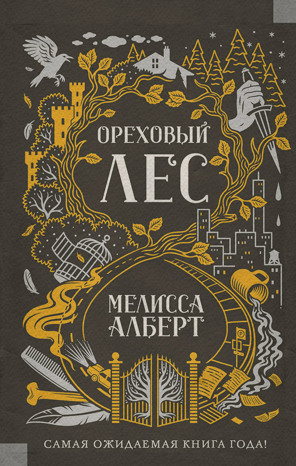  Ореховый лес(Мелисса Алберт) 