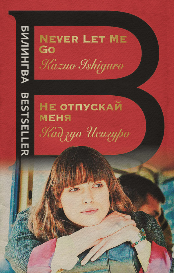  Не отпускай меня / Never let me go(Кадзуо Исигуро) 