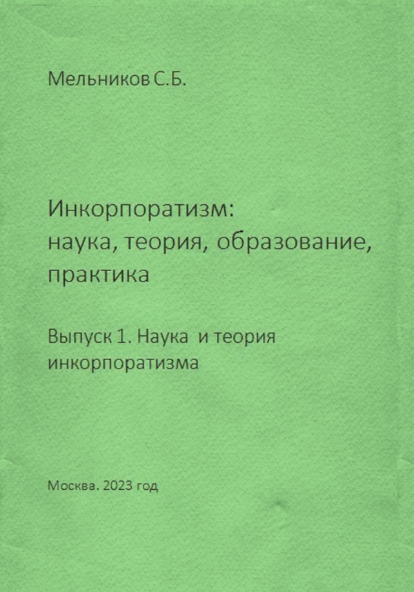 Макроэкономика Инкорпоратизм: наука, теория, образование, практика. Выпуск 1. Наука и теория инкорпоратизма.(Сергей Мельников) 
