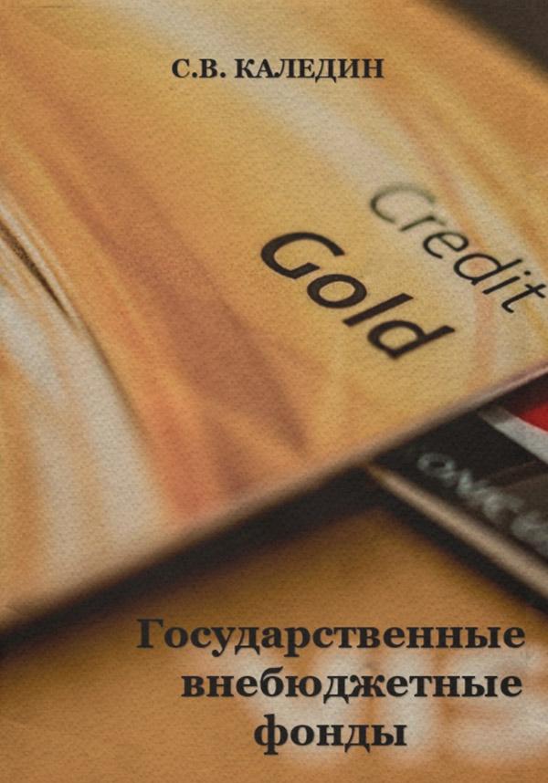 Государственные внебюджетные фонды