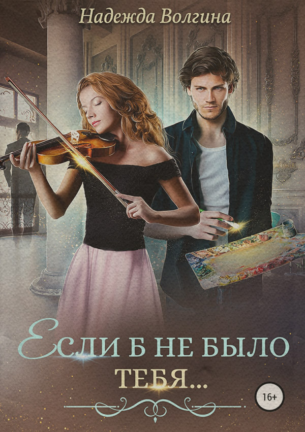 Если б не было тебя…