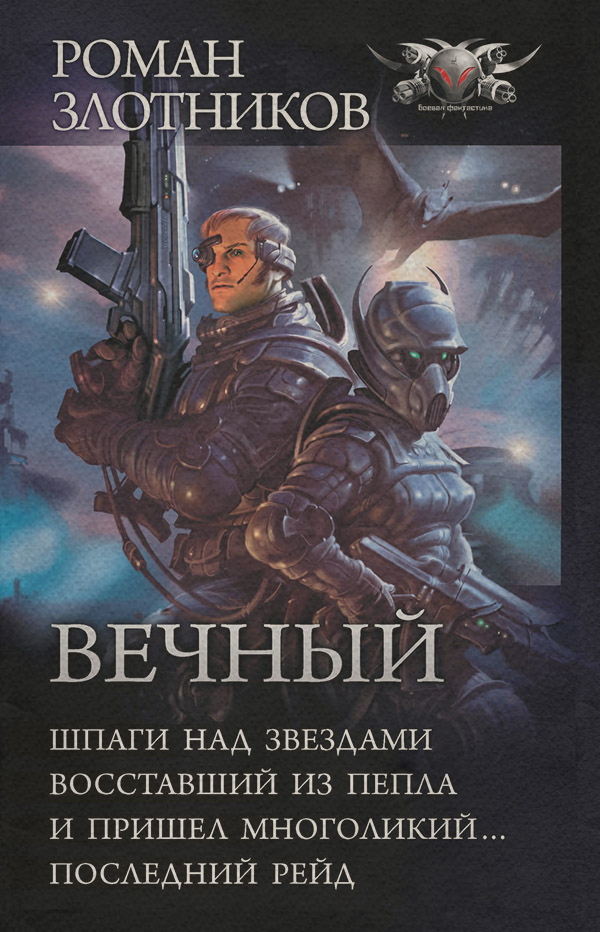 Вечный: Шпаги над звездами. Восставший из пепла. И пришел многоликий… Последний рейд (сборник)