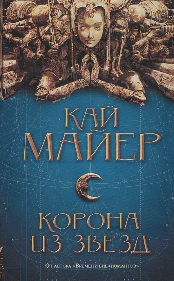 Космічна фантастика Корона из звезд(Кай Майер) 