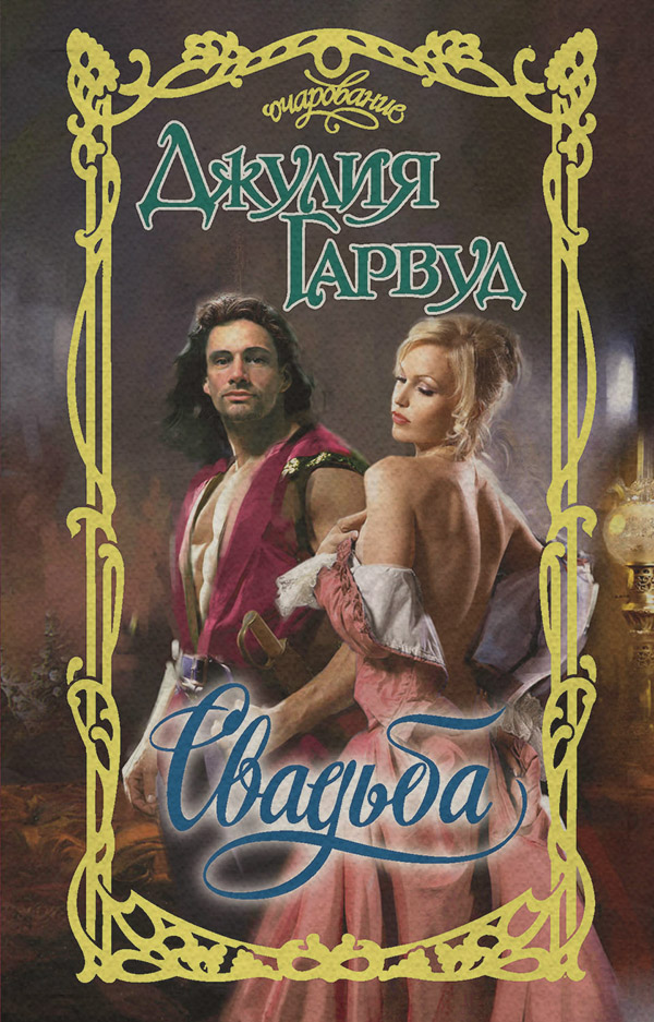 Свадьба