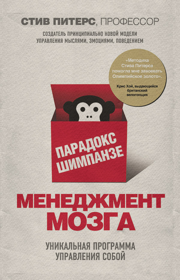 Парадокс Шимпанзе. Менеджмент мозга