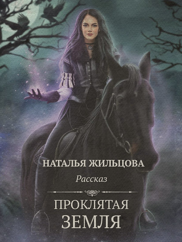 Проклятая земля