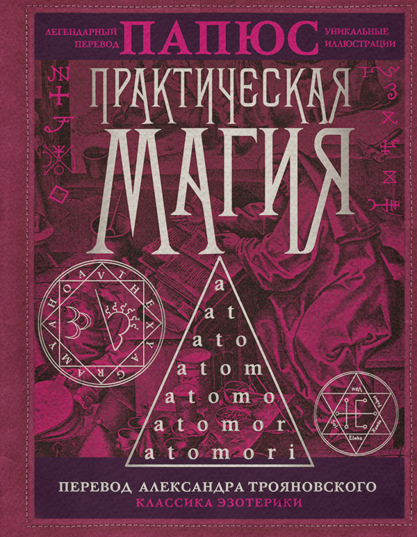  Практическая магия(Жерар Энкос (Папюс)) 