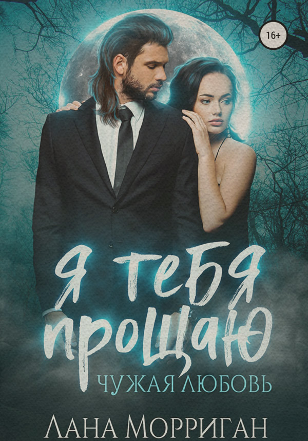 Я тебя прощаю. Чужая любовь