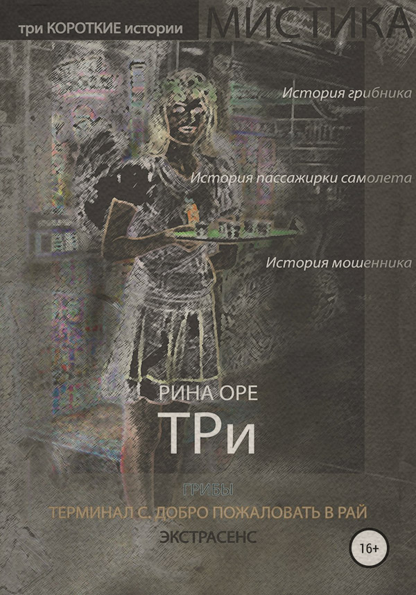 Мистика Три( Рина Оре) 