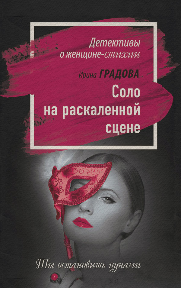 Соло на раскаленной сцене