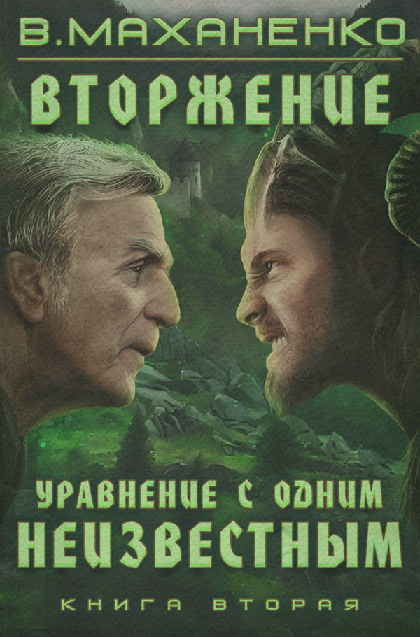 Вторжение. Книга 2. Уравнение с одним неизвестным