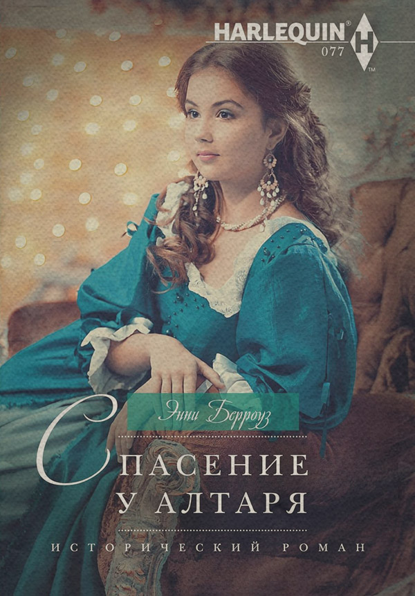 Спасение у алтаря
