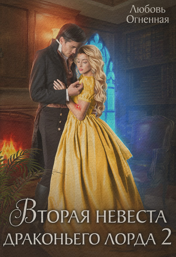 Вторая невеста Драконьего лорда 2