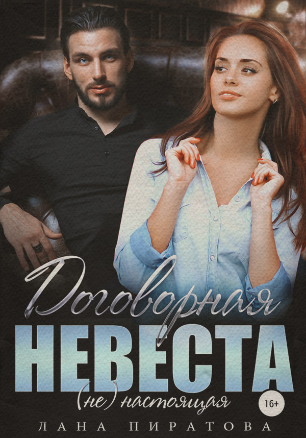 Гумористична література Договорная невеста(Лана Пиратова) 