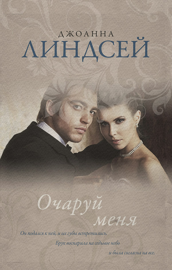 Очаруй меня