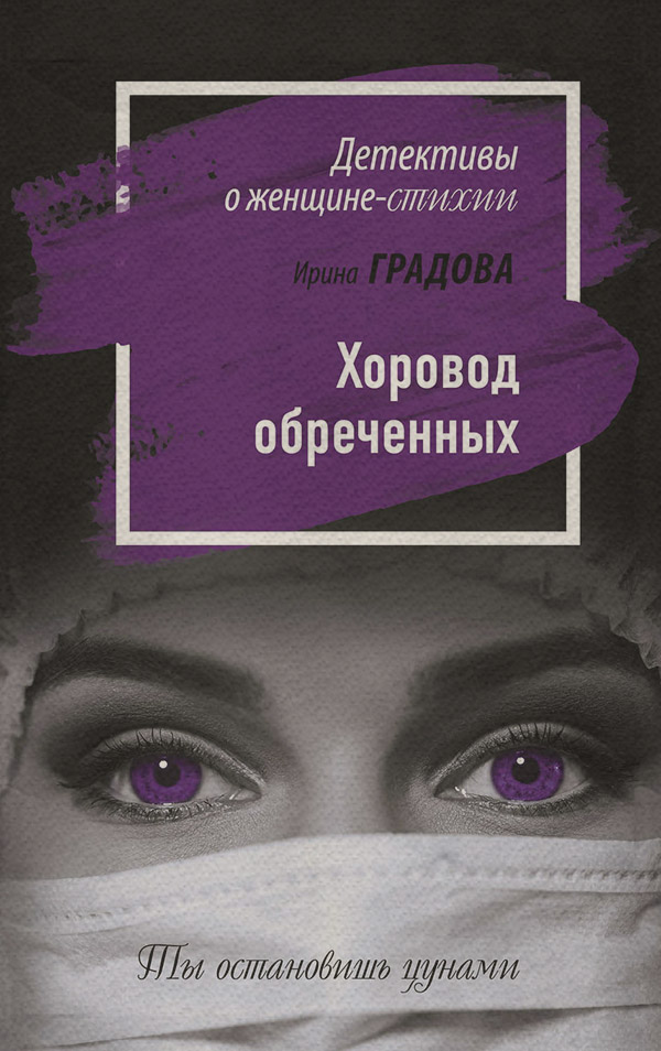 Хоровод обреченных