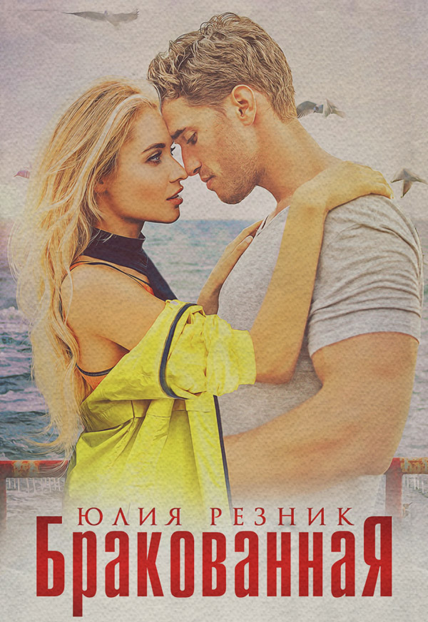 Бракованная