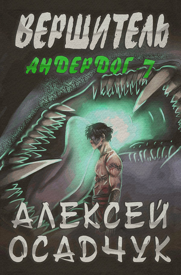 Вершитель