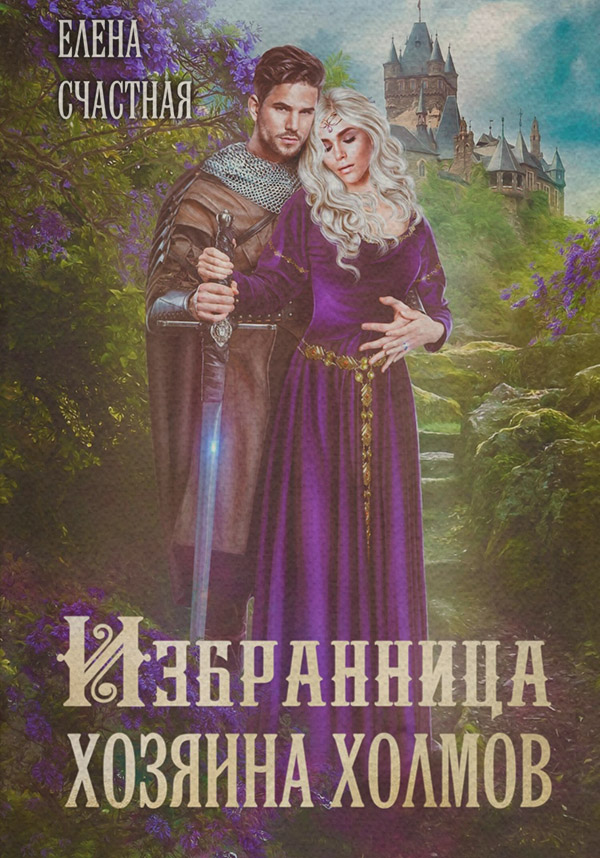 Русское фэнтези Избранница Хозяина холмов(Елена Счастная) 