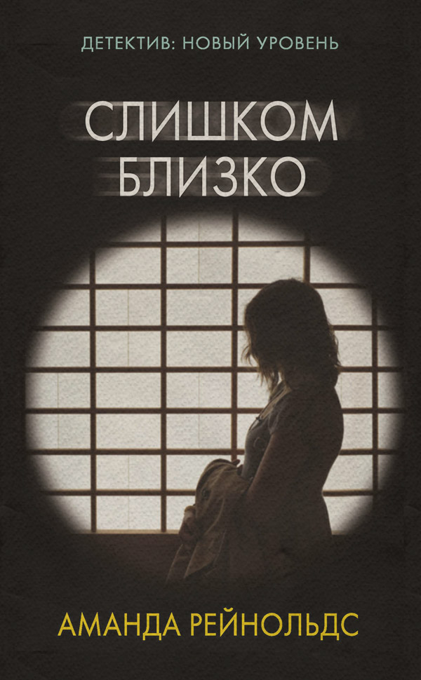 Трилери Слишком близко(Аманда Рейнольдс) 