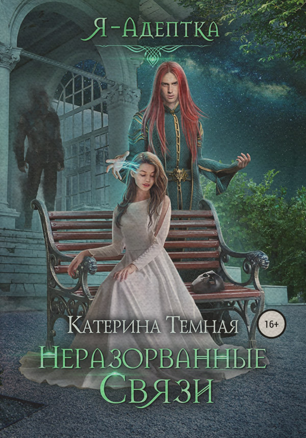 Неразорванные связи