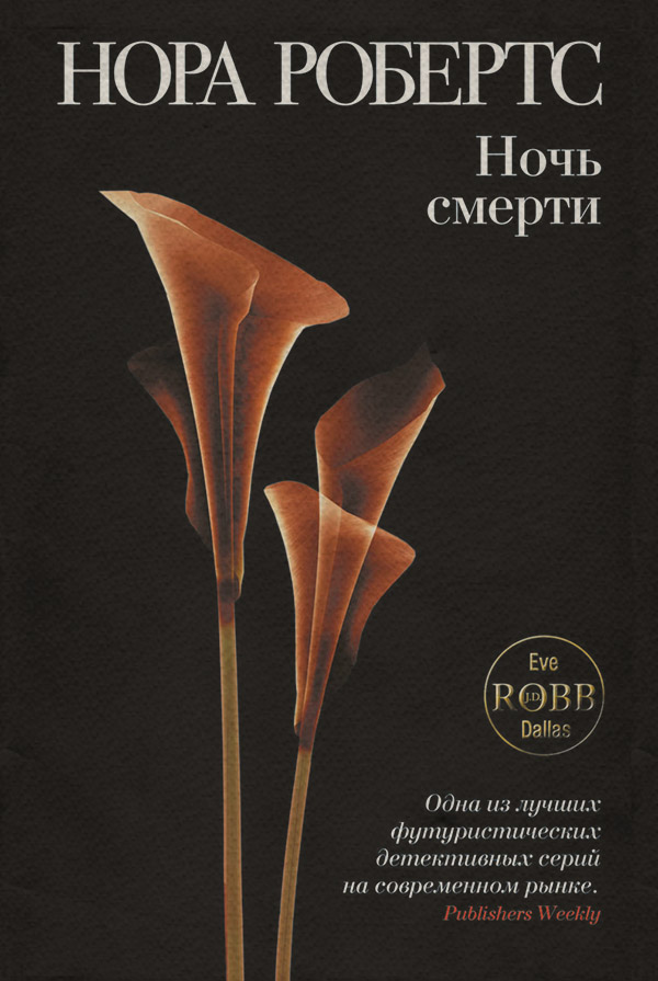 Ночь смерти