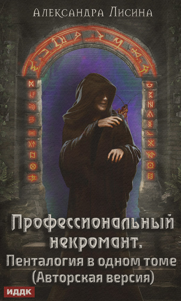 Профессиональный некромант. Пенталогия в одном томе