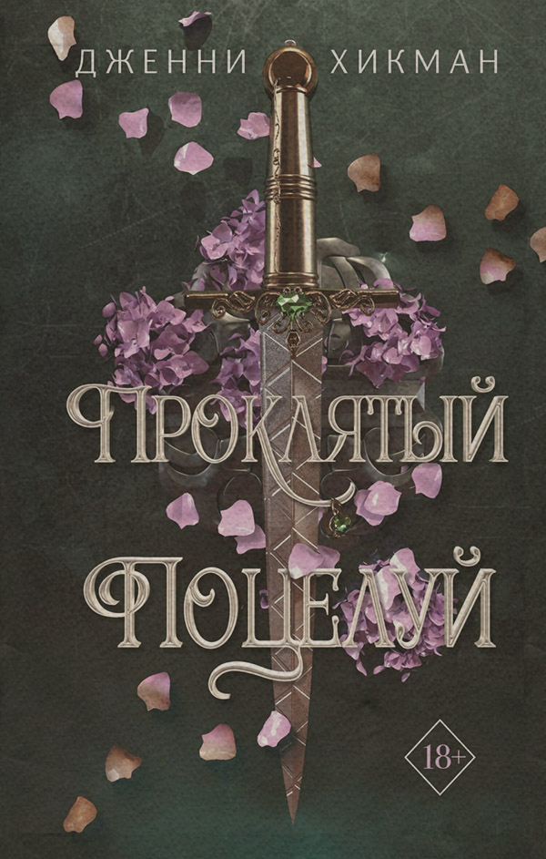 Young adult Проклятый поцелуй(Дженни Хикман) 