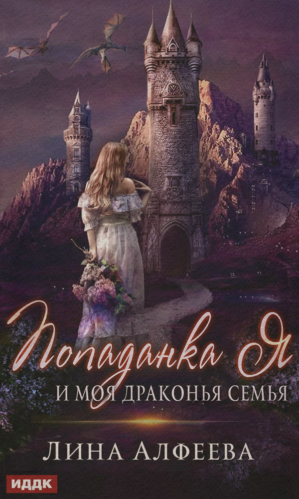 Попаданка я и моя драконья семья