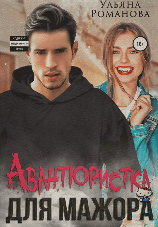 Гумористична література Авантюристка для мажора( Ульяна Романова) 