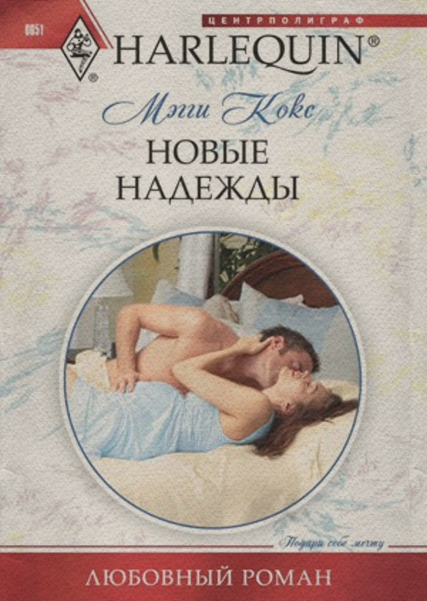 Роман Новые надежды(Мэгги Кокс) 