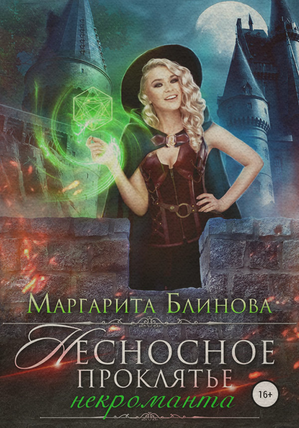 Русское фэнтези Несносное проклятье некроманта( Маргарита Блинова) 